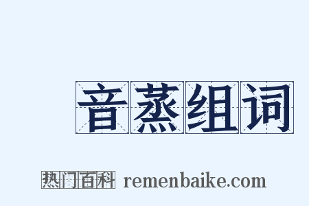 烝音蒸组词是什么意思的图片